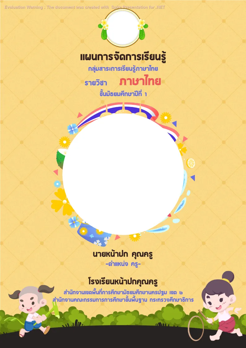 ปกเเผนภาษาไทย แบบที่ 3
